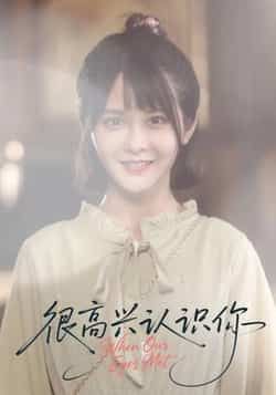 热门短剧很高兴认识你（16集）全集完整版未删减，免费在线观看，百度网盘夸克网盘资源免费分享下载。