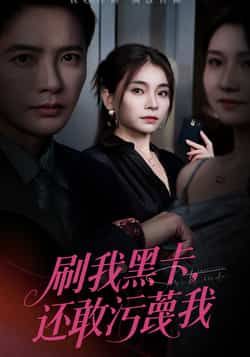 热门短剧刷我黑卡还敢污蔑我(55集)张晓楠、李永鑫主演,全集完整版免费在线观看未删减,百度网盘夸克网盘资源下载。  第1张 热门短剧刷我黑卡还敢污蔑我(55集)张晓楠、李永鑫主演,全集完整版免费在线观看未删减,百度网盘夸克网盘资源下载。  第1张