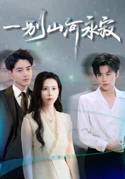 热门短剧一别山河永寂（55集）袁宁＆贺龙天主演，全集完整未删减，免费稳定在线观看，百度网盘夸克网盘资源分享下载。  第1张