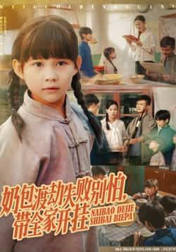 热门短剧奶包渡劫失败别怕带全家开挂85集，唐伟鹏、卢鑫晨主演，全集未删减免费看，百度夸克网盘资源分享下载。  第1张