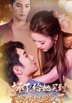 热门短剧坏了，给她买到真仿生机器人了（66集）金佳遇、戚羽佳主演，全集完整未删减，实时更新免费看，百度网盘夸克资源可下载。  第1张