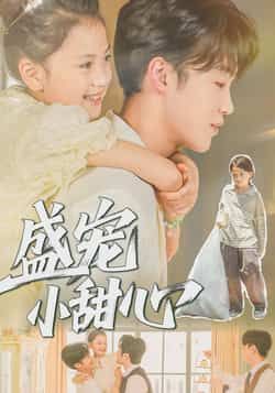 热门短剧盛宠小甜心(36集)李沐雪、盛云逸主演,全集完整未删减版,免费在线观看,百度网盘夸克网盘免费资源下载。  第1张 热门短剧盛宠小甜心(36集)李沐雪、盛云逸主演,全集完整未删减版,免费在线观看,百度网盘夸克网盘免费资源下载。  第1张