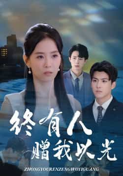 热门短剧终有人赠我以光60集，姚筱筱、辛灏云主演，全集超清未删减，百度夸克网盘免费在线观看下载。  第1张