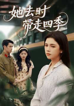 热门短剧她去时带走四季（70集）邓赟达、张添景主演，全集未删减免费在线观看，百度夸克网盘资源分享下载。  第1张