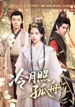 热门短剧冷月照孤舟（77集）郭昊钧、姜熙饶主演，全集完整版未删减，免费在线观看，百度网盘夸克网盘资源分享下载。  第1张