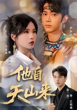 他自天山来（60集）刘嘉惠、张池主演，全集完整版免费无水印未删减，百度网盘、夸克网盘免费资源分享下载。  第1张