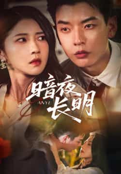热门短剧暗夜长明（67集）杨川北、张启璇主演，最新全集完整版未删减，免费在线观看，百度网盘夸克网盘资源分享下载。  第1张