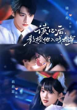 热门短剧太太被读心后清冷教授坐不住啦70集储子俊、莉莉崽主演，全集完整版免费播放未删减，百度网盘夸克网盘免费分享下载。  第1张