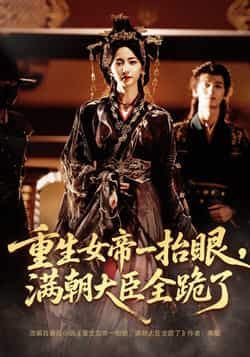 热门短剧重生女帝一抬眼，满朝大臣全跪了/长公主囚宠，禁欲权臣他美色勾人（67集）全集完整未删减，免费在线观看，百度夸克网盘资源分享下载。  第1张
