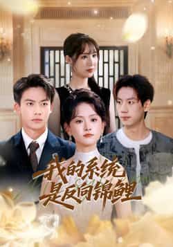 热门短剧我的系统是反向锦鲤（80集）苏霖、刘相奇主演，全集完整版免费在线观看未删减，百度网盘、夸克网盘资源分享下载。  第1张