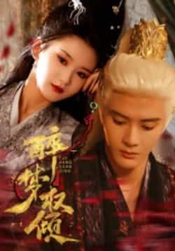 热门短剧醉梦权倾（66集）陈冠峄全集完整版，未删减极速免费在线观看，百度网盘、夸克网盘免费资源分享下载。  第1张
