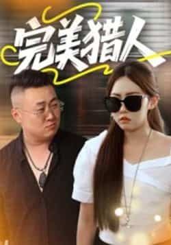 热门短剧完美猎人（30集）全集未删减版免费在线观看，百度网盘、夸克网盘资源免费分享下载。