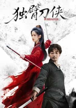 热门短剧独臂刀侠（60集）任润博、方楚彤主演，全集完整版免费无卡顿在线观看，未删减版百度网盘、夸克网盘资源分享下载。  第1张