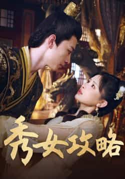 热门短剧秀女攻略（70集）钟莹玲全集未删减，免费在线观看，百度网盘、夸克网盘资源速存分享下载。  第1张