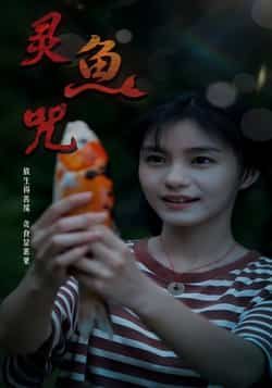 热门短剧《灵鱼咒（30集）》 全集完整版免费稳定在线观看播放未删减版资源，短剧百度网盘夸克网盘免费资源分享下载  第1张