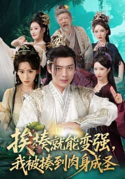 热门短剧挨揍就能变强,我被揍到肉身成圣(54集)王冰星、韩一波主演,全集完整未删减,百度网盘夸克网盘免费资源在线观看下载。  第1张 热门短剧挨揍就能变强,我被揍到肉身成圣(54集)王冰星、韩一波主演,全集完整未删减,百度网盘夸克网盘免费资源在线观看下载。  第1张