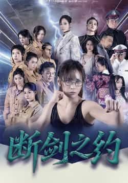 热门短剧断剑之约(105集)李卓媚、林泽宇主演,全集完整版未删减,免费在线观看,百度网盘、夸克网盘资源分享下载。  第1张 热门短剧断剑之约(105集)李卓媚、林泽宇主演,全集完整版未删减,免费在线观看,百度网盘、夸克网盘资源分享下载。  第1张