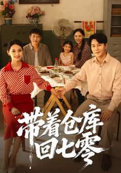 热门短剧带着仓库回七零祁汉、邵年主演，77集全集完整版免费观看在线播放，未删减版百度网盘夸克网盘资源分享下载。  第1张