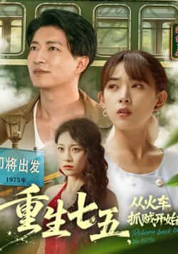热门短剧重生七五从火车抓贼开始（80集）严若曦、陈子轩主演，全集完整版纯净免费在线观看，百度网盘夸克网盘未删减资源分享下载。  第1张