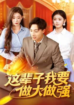 热门短剧这辈子我要做大做强（93集）杨振玲、董兆霖主演，全集高清未删减，百度夸克网盘免费资源分享下载。  第1张