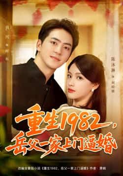 热门短剧重生1982岳父一家上门逼婚（85集）贡兴、陈沐琳主演，全集未删减，免费在线观看，百度夸克网盘资源分享下载。  第1张