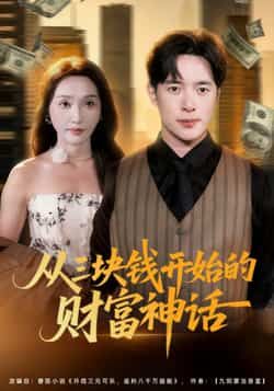 热门短剧从三块钱开始的财富神话（79集）刘雪莹、史宣洪主演，最新全集未删减版免费在线观看，百度夸克网盘资源分享下载。