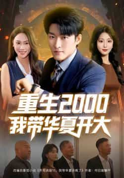 热门短剧重生2000我带华夏开大80集，姜博龙、李婷、田祖萌主演，全集完整版免费在线观看未删减，百度网盘夸克网盘资源分享下载。  第1张