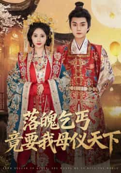 热门短剧落魄乞丐竟要我母仪天下（80集）李蔚蓝、曾和惠子主演，全集完整版免费稳定在线观看，百度网盘、夸克网盘资源分享下载。  第1张