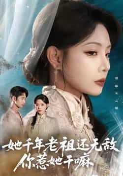 热门短剧她千年老祖还无敌你惹她干嘛（66集）唐治璇、张琴主演，全集完整未删减版免费在线观看，百度网盘夸克资源分享下载。  第1张