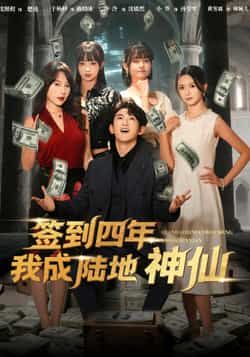 热门短剧《签到四年我成陆地神仙（79集）于杨梓，沈照程》 全集完整版免费观看在线播放未删减版资源，短剧百度网盘夸克网盘免费资源分享下载  第1张