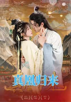 热门短剧真凰归来全集完整版未删减，免费在线观看，百度网盘、夸克网盘资源免费下载分享。  第1张