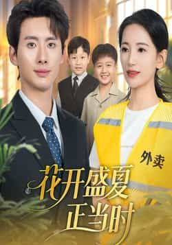 热门短剧花开盛夏正当时全集完整版免费无水印在线观看，百度网盘、夸克网盘资源可下载。  第1张
