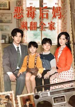 热门短剧恶毒后妈飒翻全家全集完整版实时更新，未删减版免费在线观看，百度网盘、夸克网盘资源免费分享下载。  第1张