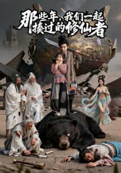热门短剧那些年我们一起揍过的修仙者最新全集完整版免费在线观看,未删减版百度网盘、夸克网盘资源分享下载。  第1张 热门短剧那些年我们一起揍过的修仙者最新全集完整版免费在线观看,未删减版百度网盘、夸克网盘资源分享下载。  第1张