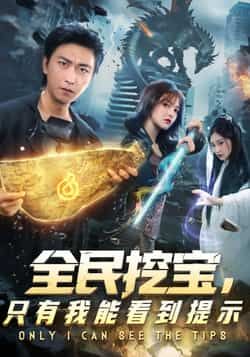 热门短剧全民挖宝只有我能看到提示全集完整版免费无卡顿在线观看，未删减版网盘资源免费分享。  第1张