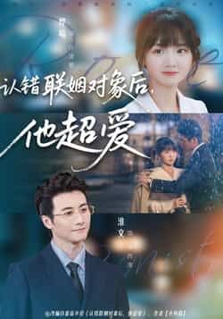 热门短剧认错联姻对象后,他超爱全集完整版免费在线观看,未删减版百度网盘、夸克网盘资源免费分享下载。  第1张 热门短剧认错联姻对象后,他超爱全集完整版免费在线观看,未删减版百度网盘、夸克网盘资源免费分享下载。  第1张