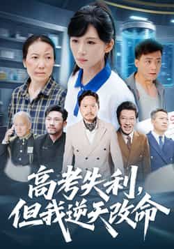 热门短剧高考失利，但我逆天改命全集完整版实时更新，免费看未删减，百度夸克网盘免费资源分享下载。