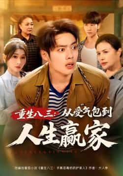 热门短剧重生八三从受气包到人生赢家全集完整未删减版,免费在线观看,百度网盘夸克网盘免费资源分享下载。  第1张 热门短剧重生八三从受气包到人生赢家全集完整未删减版,免费在线观看,百度网盘夸克网盘免费资源分享下载。  第1张