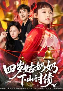 热门短剧四岁姑奶奶，下山讨债全集完整版，极速免费在线观看未删减版，百度网盘、夸克网盘免费资源分享下载。  第1张