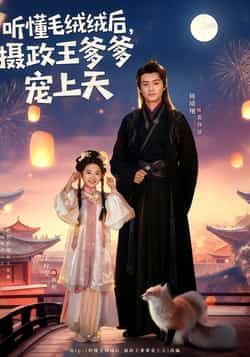 热门短剧《听懂毛绒绒后,摄政王爹爹宠上天》 全集完整版免费观看在线播放未删减版资源,短剧百度网盘夸克网盘免费资源分享下载  第1张 热门短剧《听懂毛绒绒后,摄政王爹爹宠上天》 全集完整版免费观看在线播放未删减版资源,短剧百度网盘夸克网盘免费资源分享下载  第1张