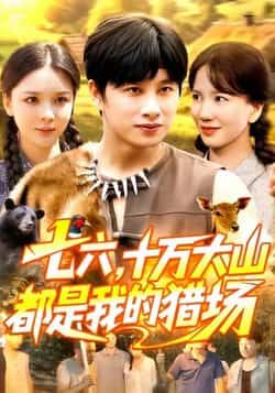 热门短剧七六十万大山都是我的猎场全集完整版免费无卡顿在线观看，网盘资源可下载。  第1张