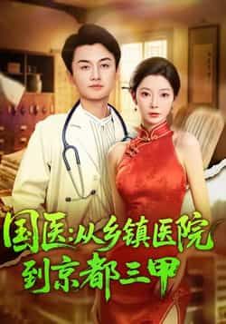 热门短剧国医从乡镇医院到京都三甲全集完整版免费在线观看,未删减版百度、夸克网盘资源秒存分享下载。  第1张 热门短剧国医从乡镇医院到京都三甲全集完整版免费在线观看,未删减版百度、夸克网盘资源秒存分享下载。  第1张