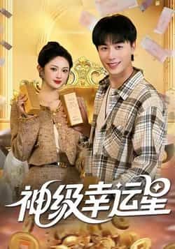 热门短剧神级幸运星全集完整版免费看,未删减版资源,百度夸克网盘秒存下载,在线播放畅享!  第1张 热门短剧神级幸运星全集完整版免费看,未删减版资源,百度夸克网盘秒存下载,在线播放畅享!  第1张