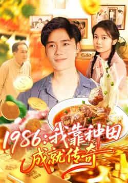 热门短剧1986我靠种田成就传奇全集完整版免费看,未删减版,百度夸克网盘资源下载分享。  第1张 热门短剧1986我靠种田成就传奇全集完整版免费看,未删减版,百度夸克网盘资源下载分享。  第1张