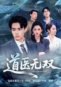 热门短剧道医无双全集完整未删减版,免费在线观看,百度网盘、夸克网盘资源下载分享。  第1张 热门短剧道医无双全集完整未删减版,免费在线观看,百度网盘、夸克网盘资源下载分享。  第1张