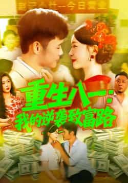 热门短剧重生八一我的逆袭致富路最新全集完整版未删减,免费在线观看,百度网盘夸克网盘资源分享下载。  第1张 热门短剧重生八一我的逆袭致富路最新全集完整版未删减,免费在线观看,百度网盘夸克网盘资源分享下载。  第1张