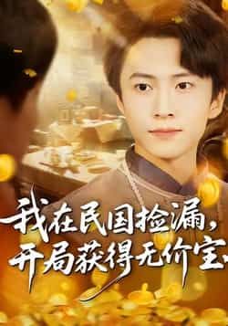 热门短剧我在民国捡漏开局获得无价宝全集完整版免费稳定在线观看未删减版，百度网盘、夸克网盘免费资源分享下载。  第1张