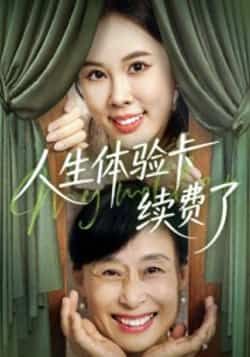 热门短剧人生体验卡续费了全集完整版超清未删减，免费在线观看，百度网盘、夸克网盘资源分享下载。  第1张