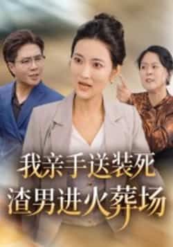 热门短剧我亲手送装死渣男进火葬场全集完整未删减版免费在线观看，百度网盘、夸克网盘免费资源分享下载。  第1张