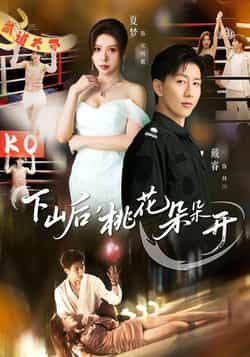 热门剧下山后，桃花朵朵开全集完整版免费在线观看未删减，百度网盘、夸克网盘资源免费分享下载。  第1张